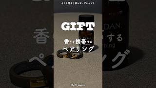 【リング】香りを携帯するペア指輪 #shorts #リング #指輪 #プレゼント