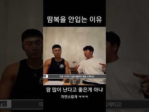 땀복을 안입는 이유