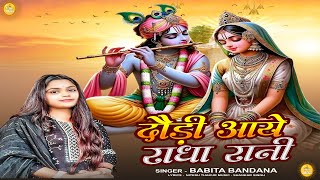 #video  जब कान्हा मुरली बजाये | Jb Jb Kanha Murli Bajaye | Babita Vandana | Krishna Bhajan 2024