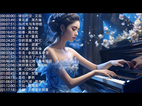 【100%無廣告】流行鋼琴曲 ( pop piano songs ) 輕柔的鋼琴曲，舒緩神經系統，撫慰心靈, 错位时空 - 艾辰, 白月光与朱砂痣 - 大籽, 夜曲 - 周杰倫 🍀