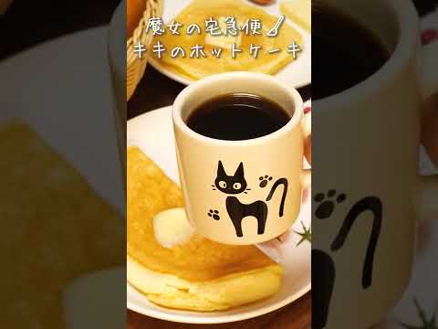 【ジブリ飯】キキのホットケーキを再現してみた！#Shorts #魔女の宅急便 #ジブリ