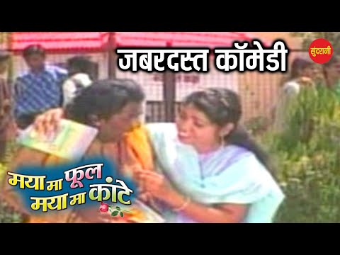 Maya Ma Phool Maya Ma Kanta |Full Comedy Video| Movie Comedy Clip| #cgcomedy #new #cg #comedymovies