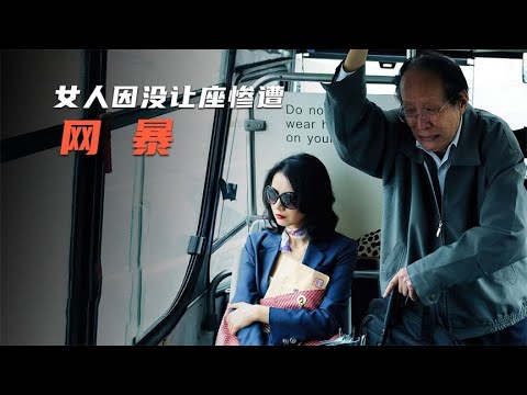 只因没给老人让座，美女惨遭网络暴力。