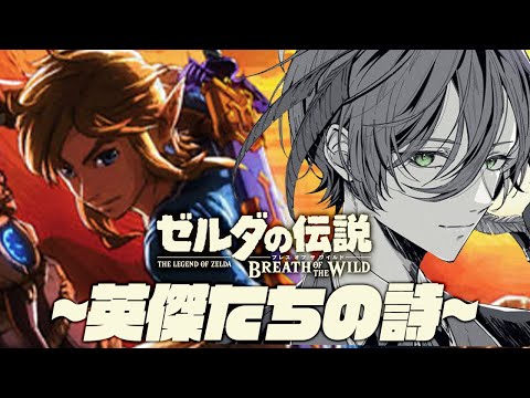 【ブレワイDLC】完全初見！最高のストーリーを1日で遊びつくす【榊ネス/にじさんじ】