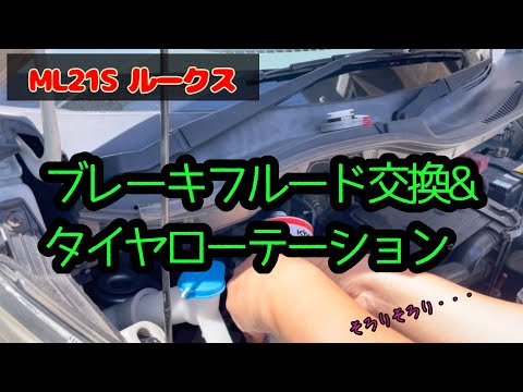 ブレーキフルード交換&タイヤローテーション　ML21S ルークス