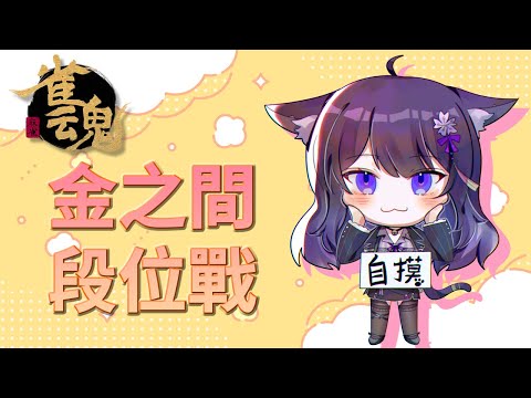 【雀魂段位場】金之間！不要再吃四了！【Vtuber Ikusen(小千)】｜ 台灣Vtuber (台V)