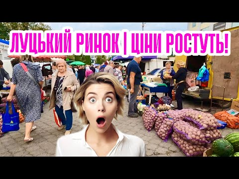 ЦІНИ НА РИНКУ У ЛУЦЬКУ! КАРТОПЛЯ ПОДОРОЖЧАЛА! ДЕЩО ПОДЕШЕВШАЛО! АКТУАЛЬНО НА 14 ВЕРЕСНЯ 2024!