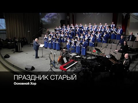 Праздник Старый | Основной Хор