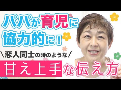 パパが育児に協力的になる！【甘え上手な伝え方】ダメ出しになっていませんか？