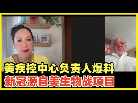 重磅！美国疾控中心主任大爆料！新冠病毒来自美国生物战项目！设计只攻击黄种人！北卡罗来纳州教堂山实验室杰作！后面病毒进化失控感染全球！源自美国甩锅中国，是欧美政商高层公开的秘密和共识！