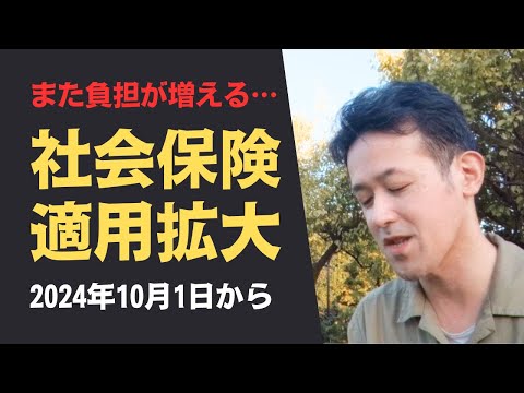 【2024年10月1日から】従業員数51人以上の会社は、社会保険の適用拡大があります！