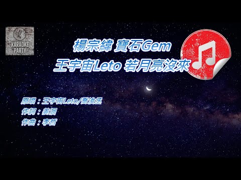 [原版伴奏] 楊宗緯 寶石Gem 王宇宙Leto 若月亮沒來 (消音伴奏)