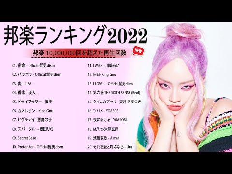 邦楽 ランキング 最新 2022 🤗🤗日本の最高の歌メドレー 邦楽 10,000,000回を超えた再生回数 ランキング 名曲 🤗🤗優里、YOASOBI、米津玄師 、 宇多田ヒカル