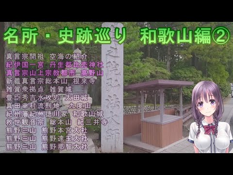 【名所・史跡巡り】和歌山編②　丹生都比売神社～高野山