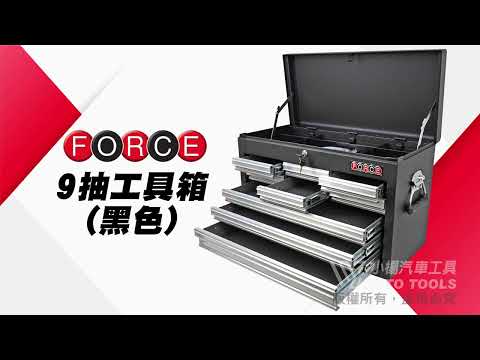 Force 50229S 9抽 工具箱 黑色 九抽 掀蓋 工具車 上櫃 零件櫃 工具櫃 工具箱【小楊汽車工具】