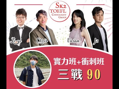 從害怕英文到托福90分、口說24分！SK2 TOEFL備考心得分享：Jason同學 feat. J2, Vivian