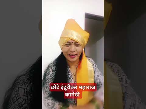 इंदुरीकर महाराज किर्तन#comedy#indurikarmaharajkirtan#किर्तन#kirtankarmarathi#kirtandarbar#indurikarm