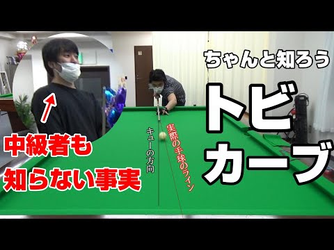 【ビリヤード初級～中級】トビって何？見越しの取り方とカーブの影響とは？