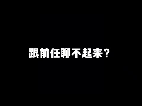 想挽回不会聊天？我来教你