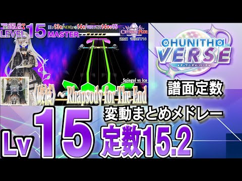 【CHUNITHM VERSE】Lv15(定数15.2)チュウニズム譜面定数変動まとめメドレー※新曲はありません