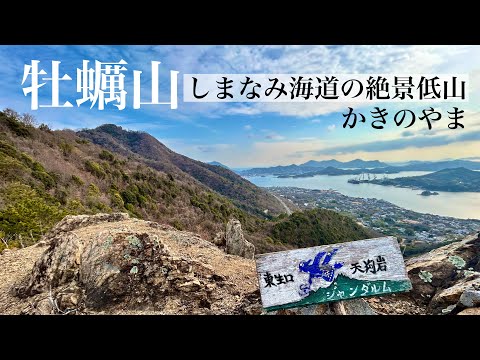 【絶景低山】牡蠣山 しまなみ海道のジャンダルムと天空の鳥居 洋上の絶景低山を登ってきました。