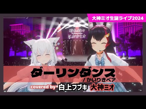 【大神ミオ/白上フブキ】"ダーリンダンス / かいりきベア" #大神ミオ生誕ライブ2024【ホロライブ/切り抜き】