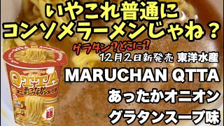 【実食レビュー】MARUCHAN QTTA あったかオニオングラタンスープ味！冬にぴったりの濃厚コンソメ麺！ #マルちゃんクッタ #オニオングラタンスープ味 #新作カップ麺 #冬限定カップ麺