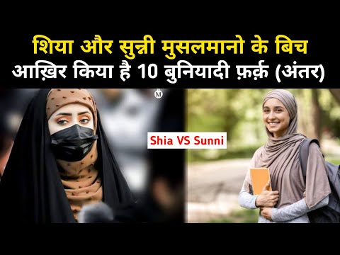 10 Difference Between Shia And Sunni Muslims |What's The Difference Between Shia And Sunni Islam