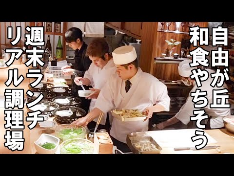 【リアル調理場】週末のランチ風景　お昼の籠盛り和御膳　懐石コース　自由が丘和食やちそう