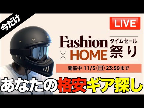 Amazonファッションセールで秋冬キャンプに必要な格安グッズを探します！