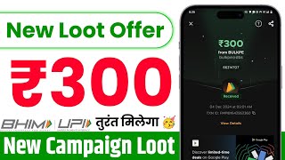 ₹300 तुरंत मिलेगा 🥳 New Campaign Loot Offer Today | Free Loot Offer Today | Cashback Offer Today