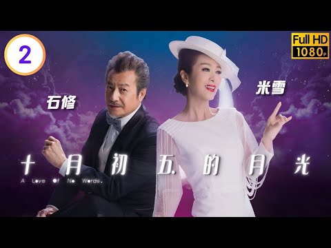 TVB愛情劇線上看 | 胡鴻鈞(文初)遭老闆欺壓 | 米雪 | 胡鴻鈞 | 何依婷 | 羅天宇 | 十月初五的月光 02/20 | 粵語中字 | 2021