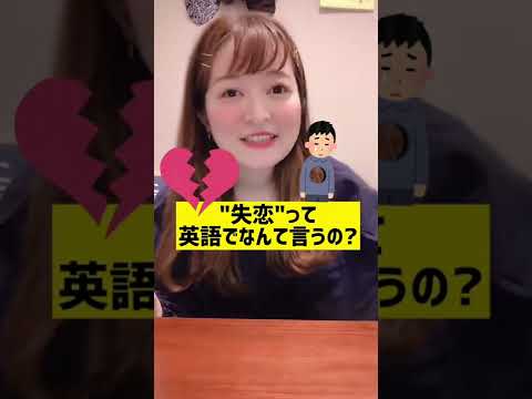 「失恋」って英語でなんて言うの？ #shorts