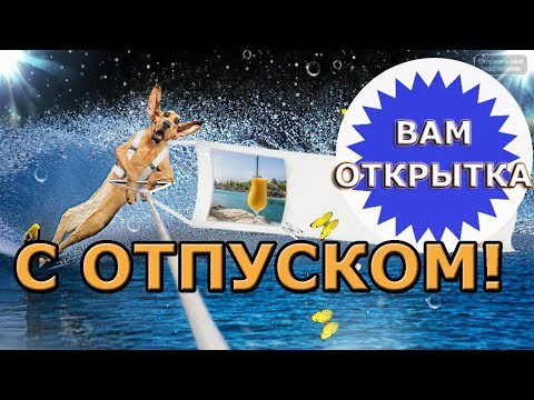 Прикольные поздравления с отпуском. Для всех, кто едет на отдых.