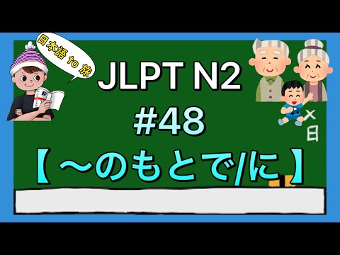 N2文法 #48【〜のもとで・〜のもとに】