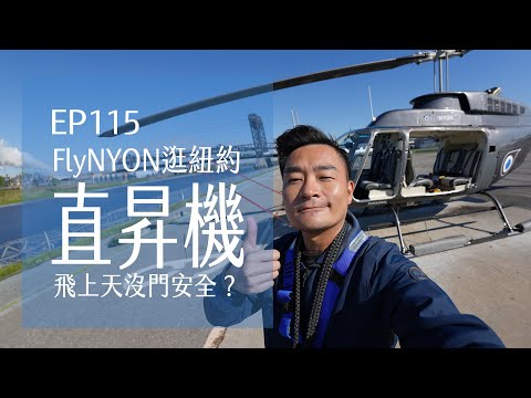 FlyNYON 搭沒門的直昇機逛紐約安全？ | EP115