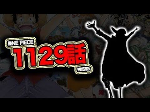 最新１１２９話を読む【ワンピース　ネタバレ】