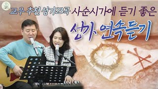 사순시기에 듣기 좋은 성가 연속듣기 23곡/세상의평화오는그날까지/나를따르라/수난기약다다르니/임쓰신가시관/천번을불러도/주님가신길/주여임하소서/생명보다귀한사랑/하모니찬양