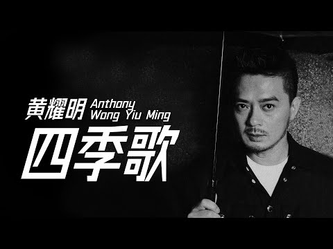 Anthony Wong 黃耀明 - 四季歌【字幕歌詞】Cantonese Jyutping Lyrics I 1993年《借借你的愛》專輯。