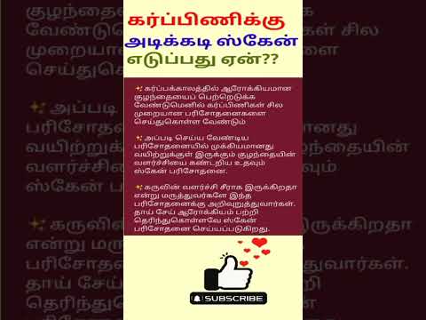 கர்ப்பிணிக்கு அடிக்கடி ஸ்கேன் எடுப்பது ஏன்? | Pregnancy Scan #pregnancy #shorts #pregnancytips