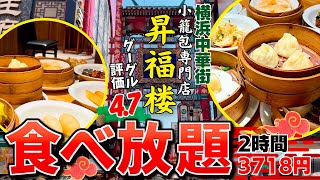 【横浜中華街】google評価4.7の実力が凄い！食べ放題ならココがイチオシ！爆食せずにいられない【昇福楼】