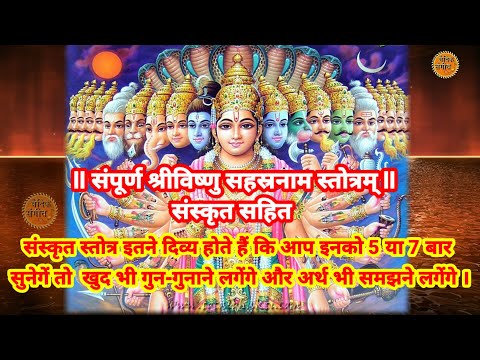 संपूर्ण श्रीविष्णु सहस्रनाम स्तोत्रम् ll Vishnu Sahastranam Stotram With Lyrics ll Vishnu Ji Stuti