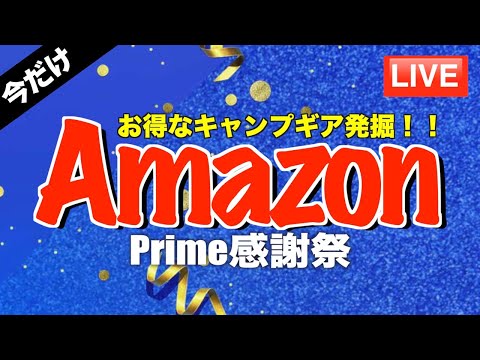 Amazonプライム感謝祭のキャンプギア最新セール情報〜あなたのキャンプギア探します〜