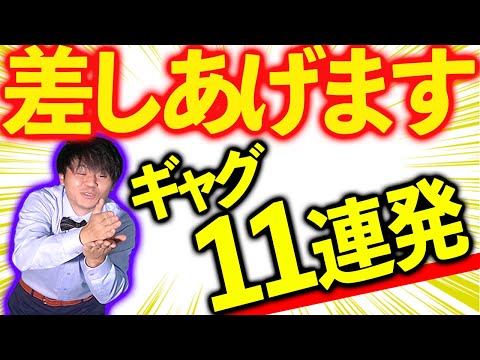 【一発芸】明日使える素敵なギャグ11連発！！