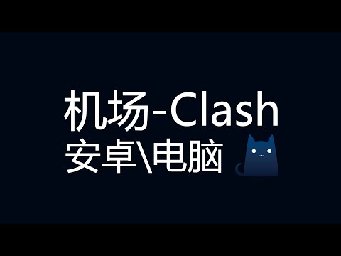 安卓手机如何翻墙科学上网，苹果手机、电脑笔记本win系统vpn机场线路，Clash安装使用节点【桃花源】