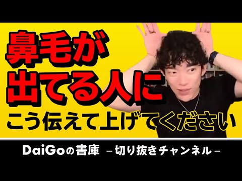 【DaiGo】鼻毛が出てる人になんて声をかけますか？