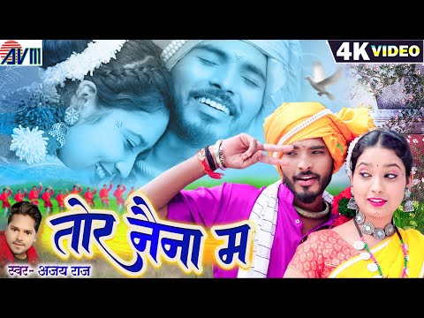 Tor Naina Ma | Cg Song | Ajay Raj | Mohani Bhatt | Akshay Sahu | New Chhattisgarhi Gana | AVM GANA