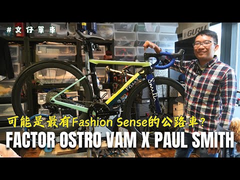 Factor Ostro VAM Paul Smith 聯乘限量版 / 最有Fashion Sense的公路車? / 空力 + 輕量 + 舒適 + 全內線 + 時尚美學!!! #文仔單車