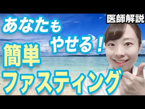 【医師解説】やせる！かんたん16時間ファスティングとは？自分で糖尿病予防＆改善【正しいやり方と 注意点】