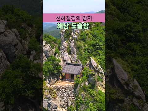 천하절경의 암자인 해남 도솔암 /국내여행 추천 /아름다운 사찰 /해남여행 /여름국내여행지 추천 /여름휴가지 추천 /7월에 가볼만한곳 /8월에 가볼만한곳